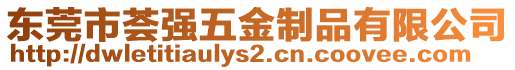 東莞市薈強五金制品有限公司