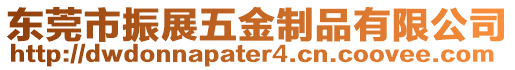 東莞市振展五金制品有限公司