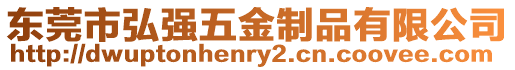 東莞市弘強五金制品有限公司