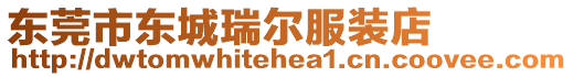 東莞市東城瑞爾服裝店