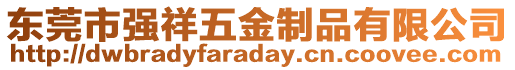 東莞市強祥五金制品有限公司