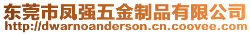 東莞市鳳強(qiáng)五金制品有限公司