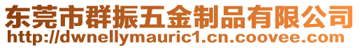 東莞市群振五金制品有限公司