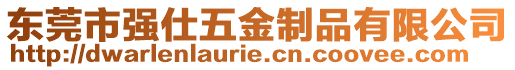 東莞市強仕五金制品有限公司