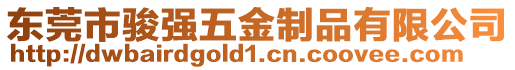 東莞市駿強五金制品有限公司
