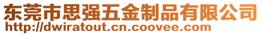 東莞市思強五金制品有限公司