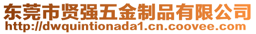 東莞市賢強五金制品有限公司
