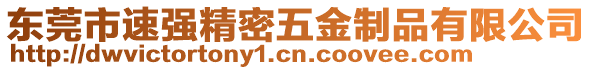 東莞市速強(qiáng)精密五金制品有限公司