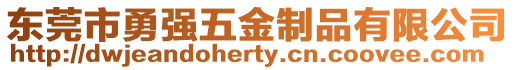東莞市勇強(qiáng)五金制品有限公司