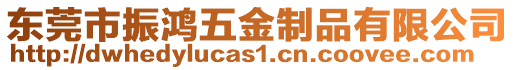 東莞市振鴻五金制品有限公司