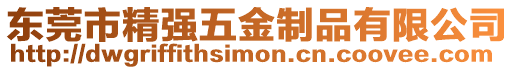 東莞市精強五金制品有限公司