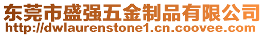 東莞市盛強五金制品有限公司