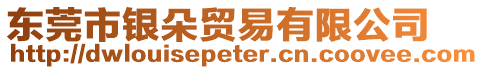 東莞市銀朵貿(mào)易有限公司