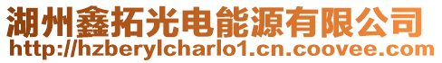 湖州鑫拓光電能源有限公司