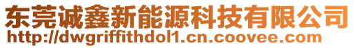 東莞誠鑫新能源科技有限公司