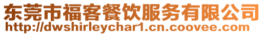 東莞市福客餐飲服務有限公司