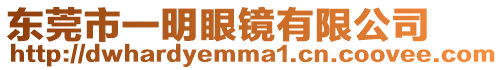 東莞市一明眼鏡有限公司