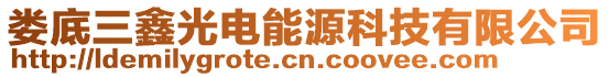婁底三鑫光電能源科技有限公司
