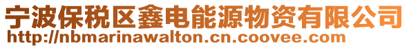 寧波保稅區(qū)鑫電能源物資有限公司