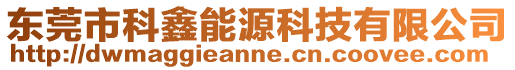 東莞市科鑫能源科技有限公司