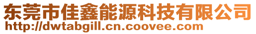 東莞市佳鑫能源科技有限公司