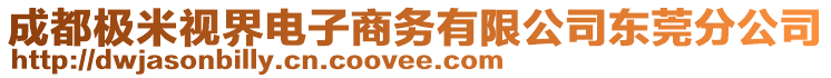 成都極米視界電子商務(wù)有限公司東莞分公司