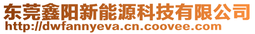 東莞鑫陽新能源科技有限公司