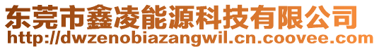 東莞市鑫凌能源科技有限公司