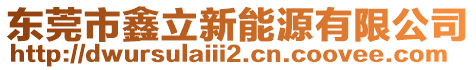 東莞市鑫立新能源有限公司