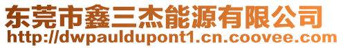 東莞市鑫三杰能源有限公司