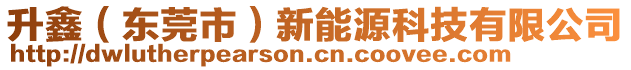 升鑫(東莞市)新能源科技有限公司