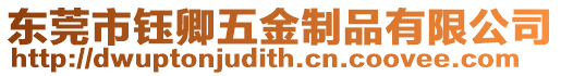 東莞市鈺卿五金制品有限公司