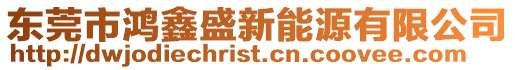 東莞市鴻鑫盛新能源有限公司