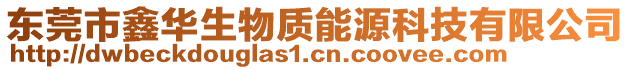 東莞市鑫華生物質能源科技有限公司