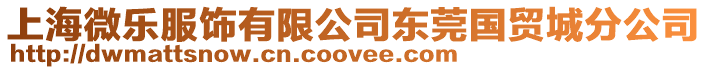 上海微樂服飾有限公司東莞國貿城分公司
