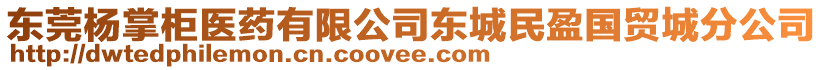 東莞楊掌柜醫(yī)藥有限公司東城民盈國貿(mào)城分公司