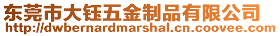 東莞市大鈺五金制品有限公司