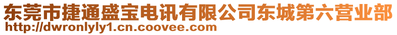 東莞市捷通盛寶電訊有限公司東城第六營業部