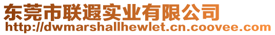 東莞市聯遐實業有限公司