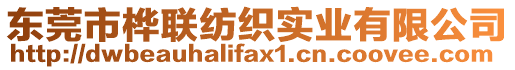 東莞市樺聯紡織實業有限公司