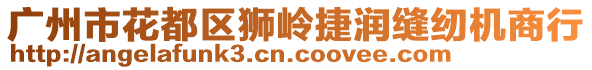 廣州市花都區(qū)獅嶺捷潤縫紉機商行