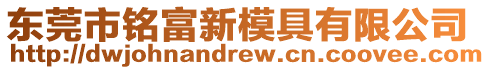 東莞市銘富新模具有限公司