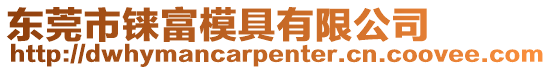 東莞市錸富模具有限公司