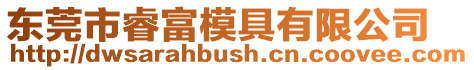 東莞市睿富模具有限公司