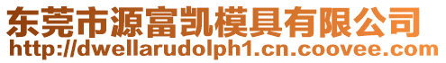 東莞市源富凱模具有限公司