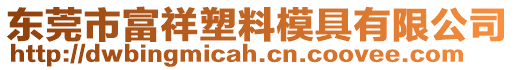 東莞市富祥塑料模具有限公司