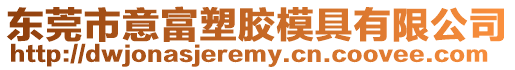 東莞市意富塑膠模具有限公司