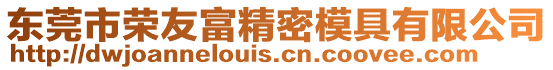 東莞市榮友富精密模具有限公司