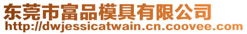 東莞市富品模具有限公司