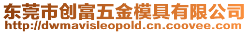 東莞市創富五金模具有限公司